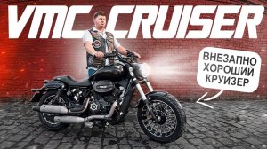VMC Cruiser 400. Долго думал пробовать или нет! Обзор и Тест-драйв.