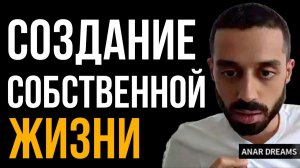 РУКОВОДСТВО К СЕБЕ, которое никто не даст. Прямой опыт вместо чужих слов | Анар Дримс