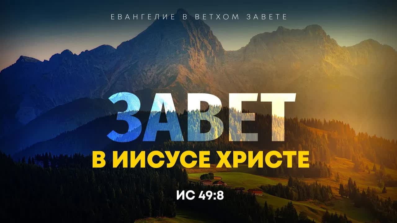 Исаия: 43. Завет в Иисусе Христе | Ис. 49:8 || Алексей Коломийцев смотреть онлайн