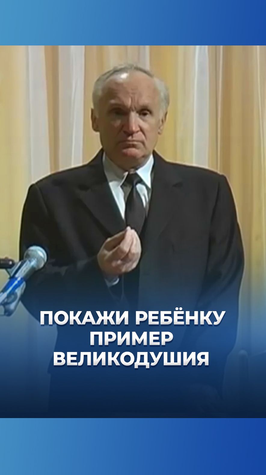 Покажи ребёнку пример великодушия / А.И. Осипов смотреть онлайн