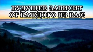 БУДУЩЕЕ ЗАВИСИТ ОТ КАЖДОГО ИЗ ВАС. Ченнелинг Аштара Шерана.