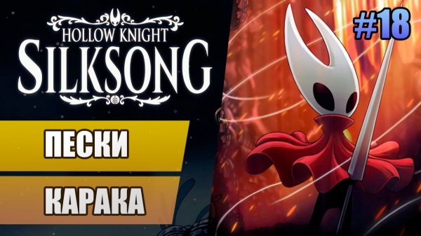 18 Пески Карака // Прохождение Hollow Knight: Silksong
