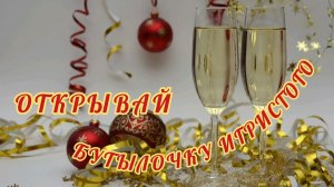 СКОРО НОВЫЙ ГОД🎊🎉📆.ОТКРЫВАЙ БУТЫЛОЧКУ ИГРИСТОГО