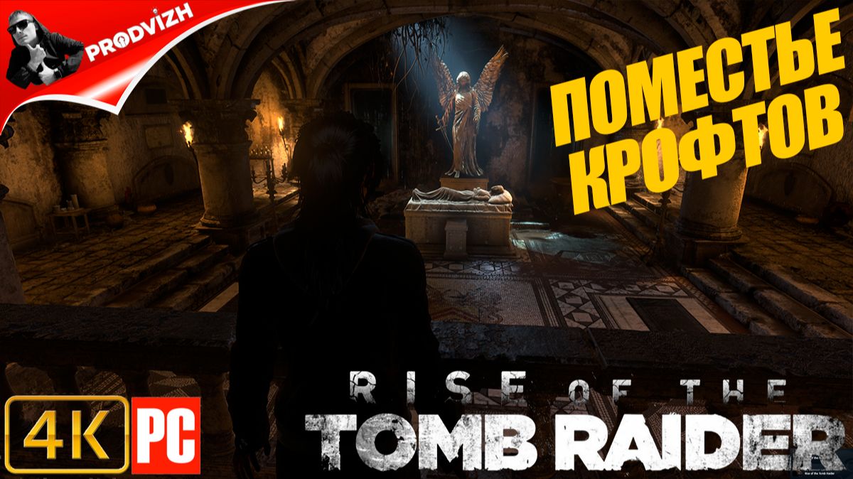 Rise of the Tomb Raider BLOOD TIES ▌ ПОМЕСТЕ КРОФТОВ ➤ ДОПОЛНЕНИЕ DLC [ДЛС] смотреть онлайн