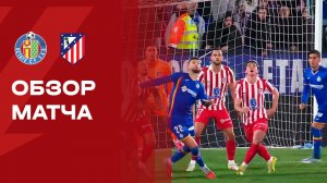Хетафе - Атлетико. Обзор матча чемпионата Испании 23.11.2025