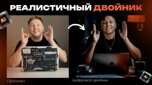 Как за 0 ₽ создать цифрового ИИ-двойника? 4 новых способа для реалистичного аватара
