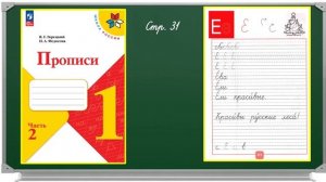 Урок51 Закрепление написания строчной и заглавной букв Е, е