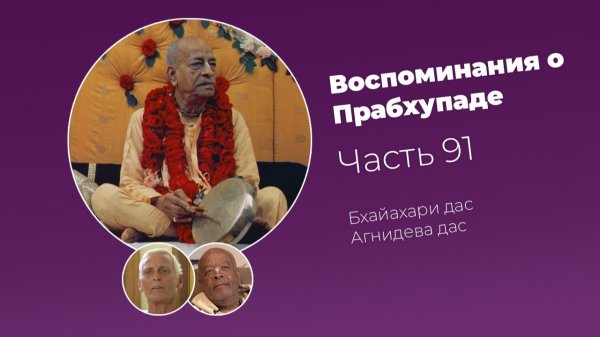 Воспоминания о Шриле Прабхупаде. Часть 91