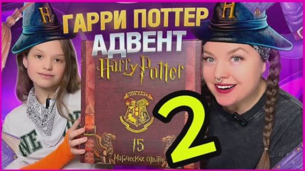 ❤️ ГАРРИ ПОТТЕР Адвент-КАЛЕНДАРЬ❤️ ЧАСТЬ 2❤️ Обзор / Распаковка
