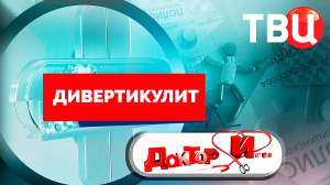 Дивертикулит. Доктор И...