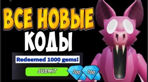 ВСЕ НОВЫЕ-РАБОЧИЕ КОДЫ на АЛМАЗЫ после ОБНОВЛЕНИЯ в 99 НОЧЕЙ В ЛЕСУ! ПРОМОКОДЫ на 500 и 800 АЛМАЗОВ!