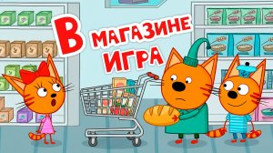 Смотреть Три Кота — В магазине | Три Кота Мультик