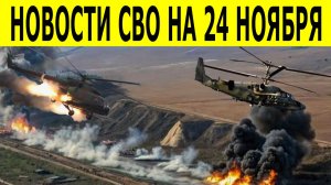 Новости СВО на 24 ноября. Сводки СВО. Юрий Подоляка. Ситуация на фронте. Новости сегодня