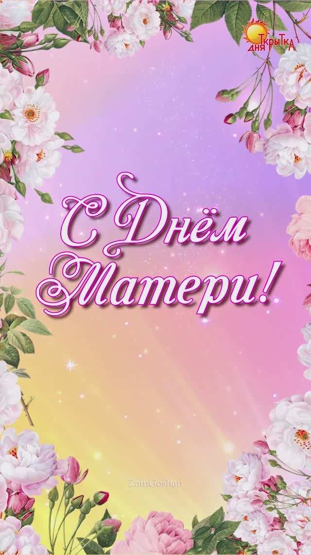 Поздравление с днем матери | Открытка на День Мамы! смотреть онлайн