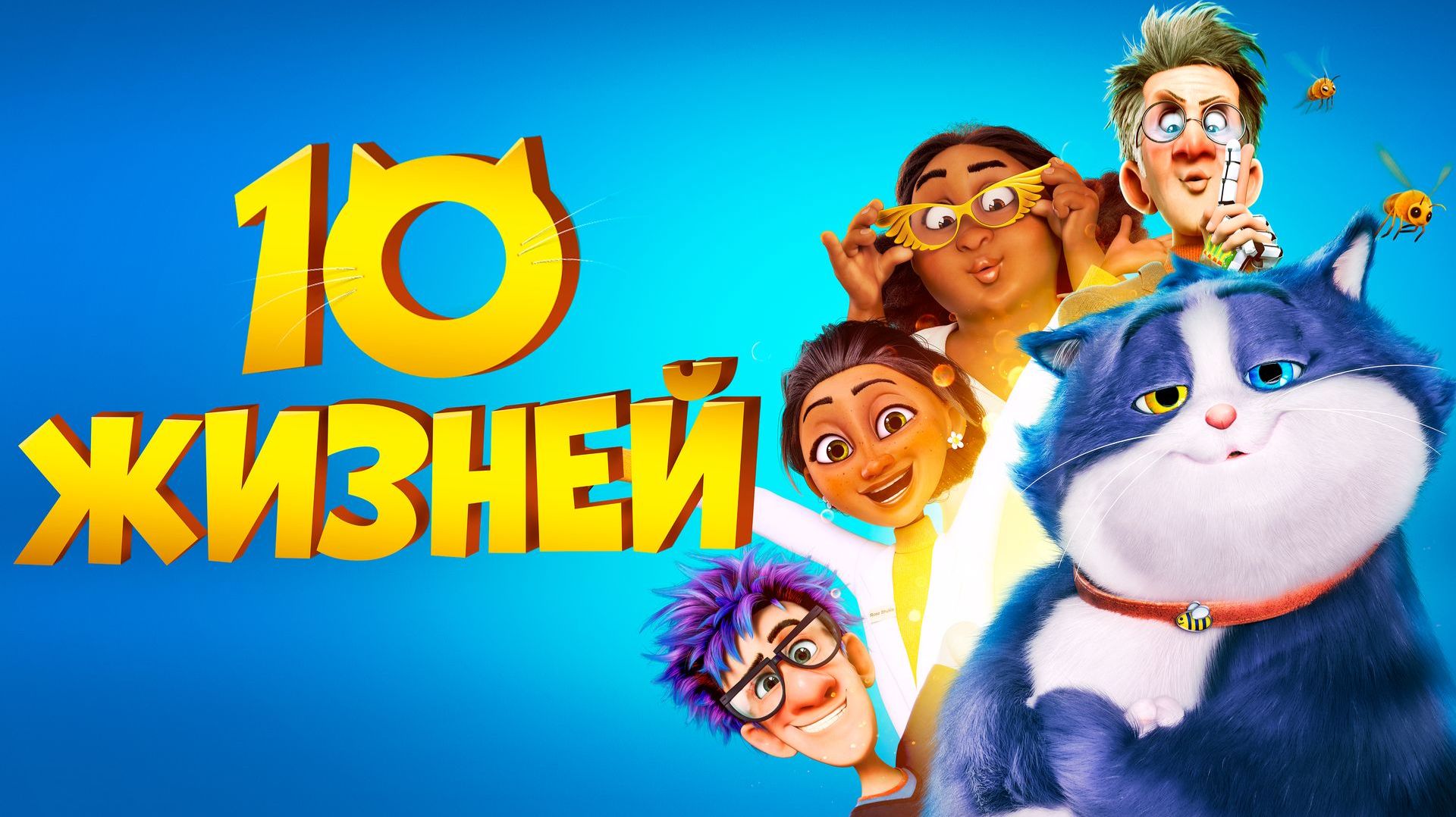 10 жизней - Трейлер (Мультфильм, комедия)