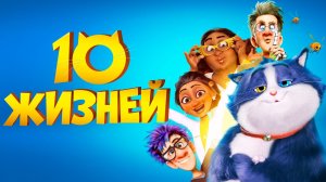 10 жизней - Трейлер (Мультфильм, комедия)