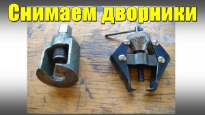 Как снять дворник. Съемники для дворников