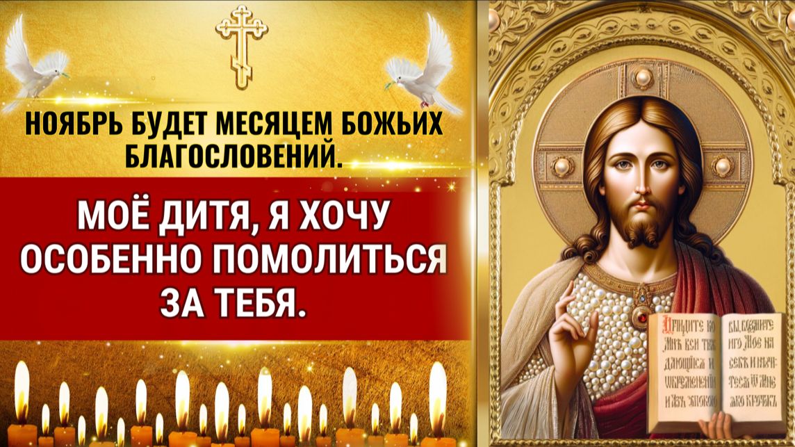 Ноябрь будет месяцем Божьих благословений. смотреть онлайн