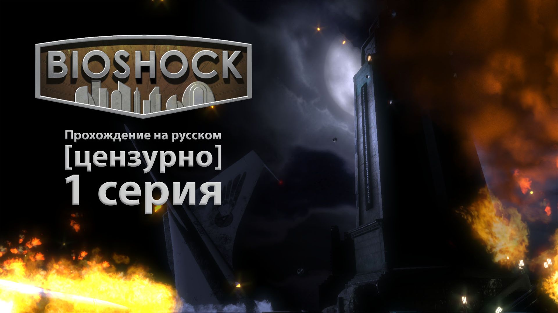 BioShock - Прохождение [RUS] [#1] | PC