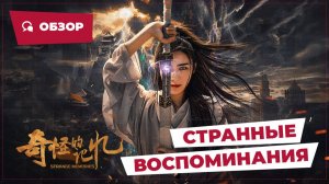 Странные воспоминания (Strange Memories, 2025) || Новое китайское кино || Обзор