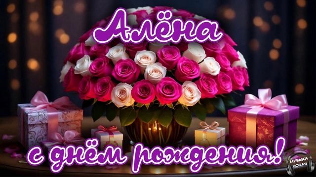 Алёна, с днём рождения 🎵 смотреть онлайн
