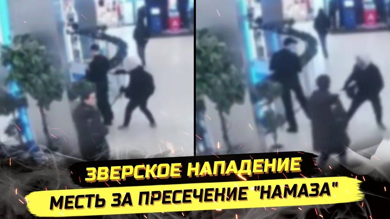⚡️ Зверское Нападение В Москве! Месть За Пресечение "Намаза"! смотреть онлайн