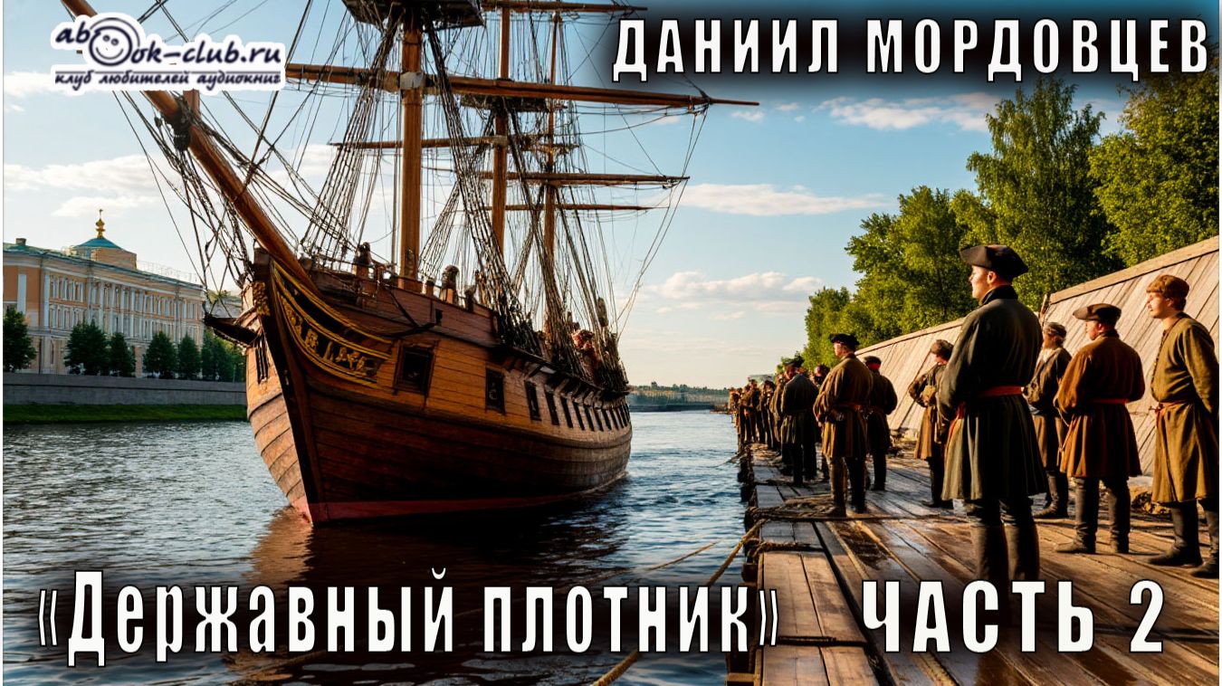 Даниил Мордовцев "Державный плотник" (часть 2)