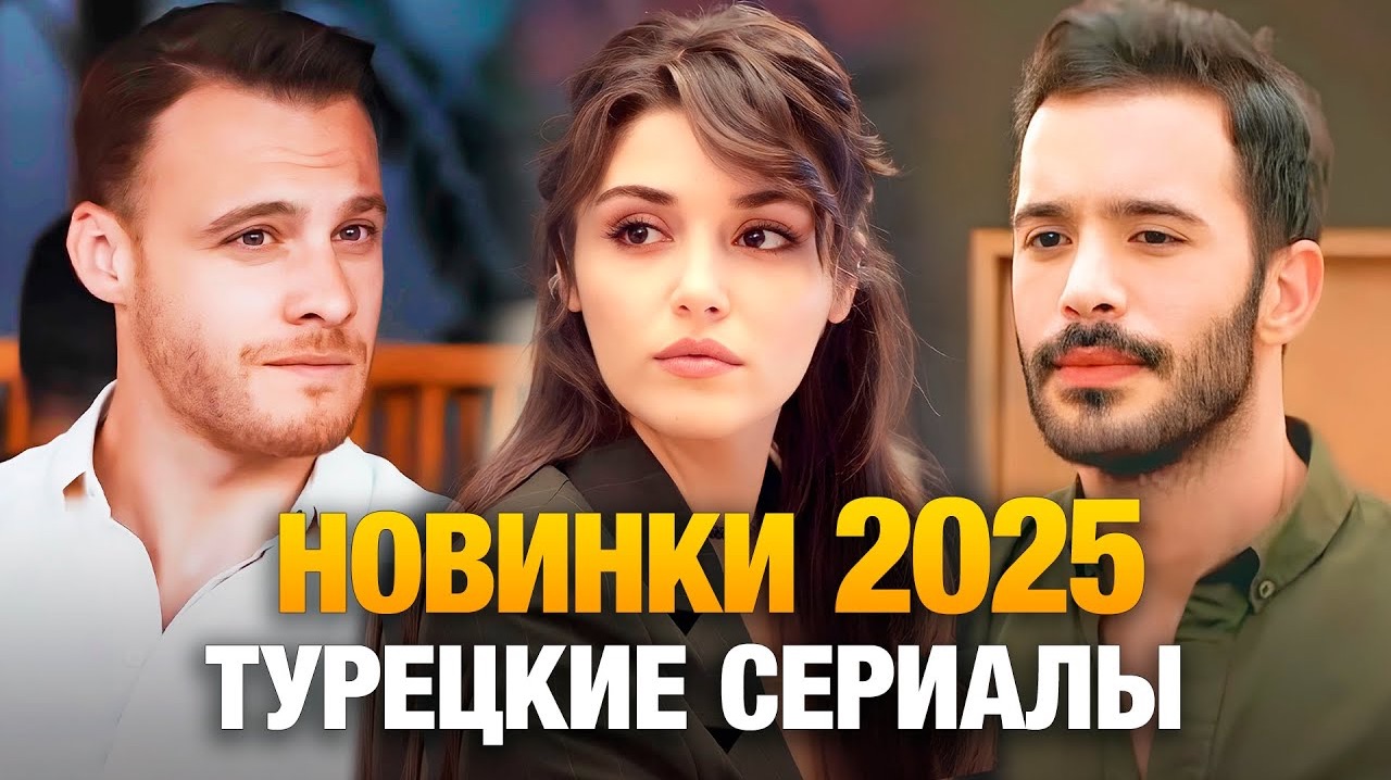 ТОП 20 САМЫЕ СТРАСТНЫЕ ТУРЕЦКИЕ СЕРИАЛЫ смотреть онлайн