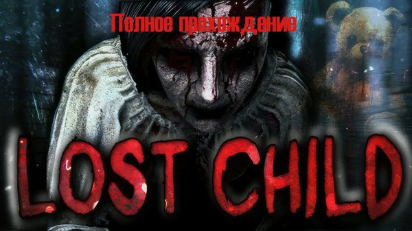 Lost Child  \ Полное прохождение
