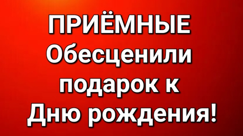 Приёмные/В последних сериях. смотреть онлайн