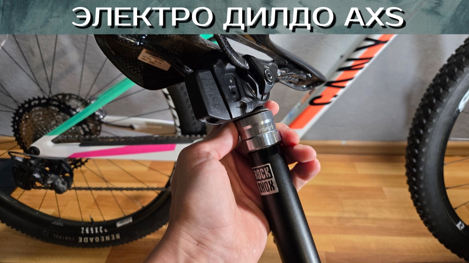 Электронный дроппер AXS RockShox Reverb смотреть онлайн