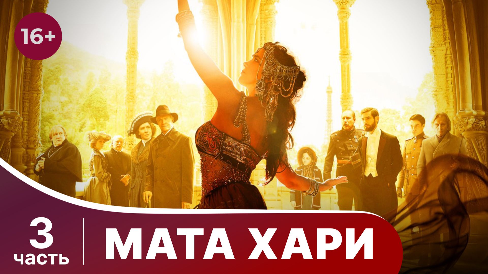 Мата Хари. Все серии с 9 по 12. Драма. Смотреть онлайн смотреть онлайн