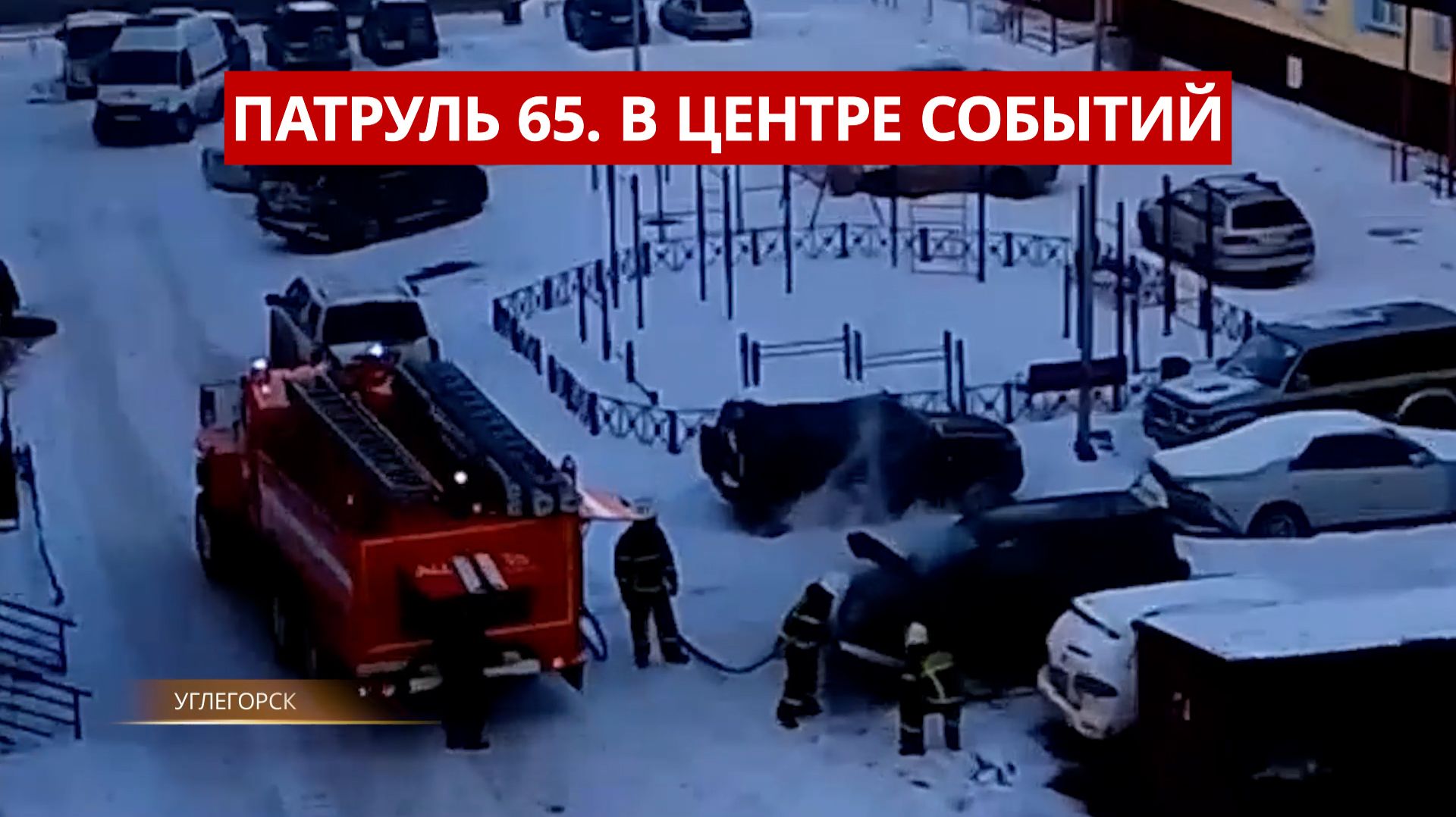 Патруль 65: Пожар на буксире в Корсакове, застройщик-обманщик отправлена под стражу смотреть онлайн