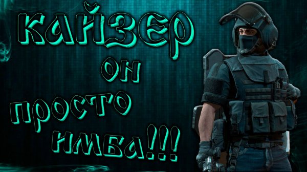 КАЙЗЕР - ОН ПРОСТО ИМБА!!! ● Калибр ● Обзор оперативника!