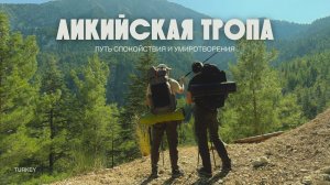 Ликийская тропа. 4 дня пути. Маршрут и виды
