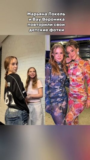 КАК ИЗМЕНИЛИСЬ МАРЬЯНА ЛОКЕЛЬ И ВАУ ВЕРОНИКА #марьяналокель #ваувероника #блогеры
