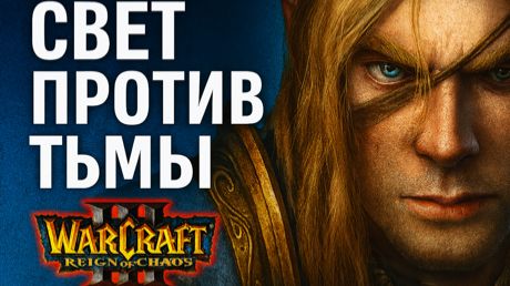 Warcraft III: Reign of Chaos - Кампания Альянса: Падение Лордерона ⚔️🕯️ смотреть онлайн