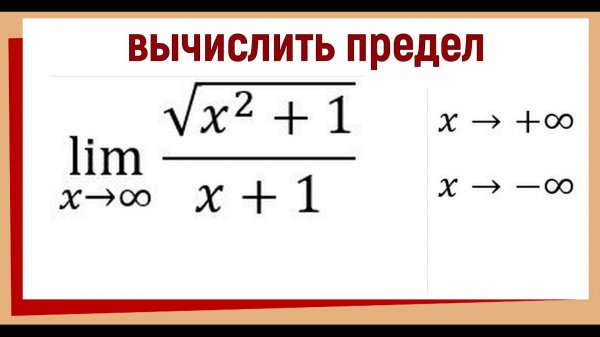 Предел дроби с корнем когда х стремится к бесконечности