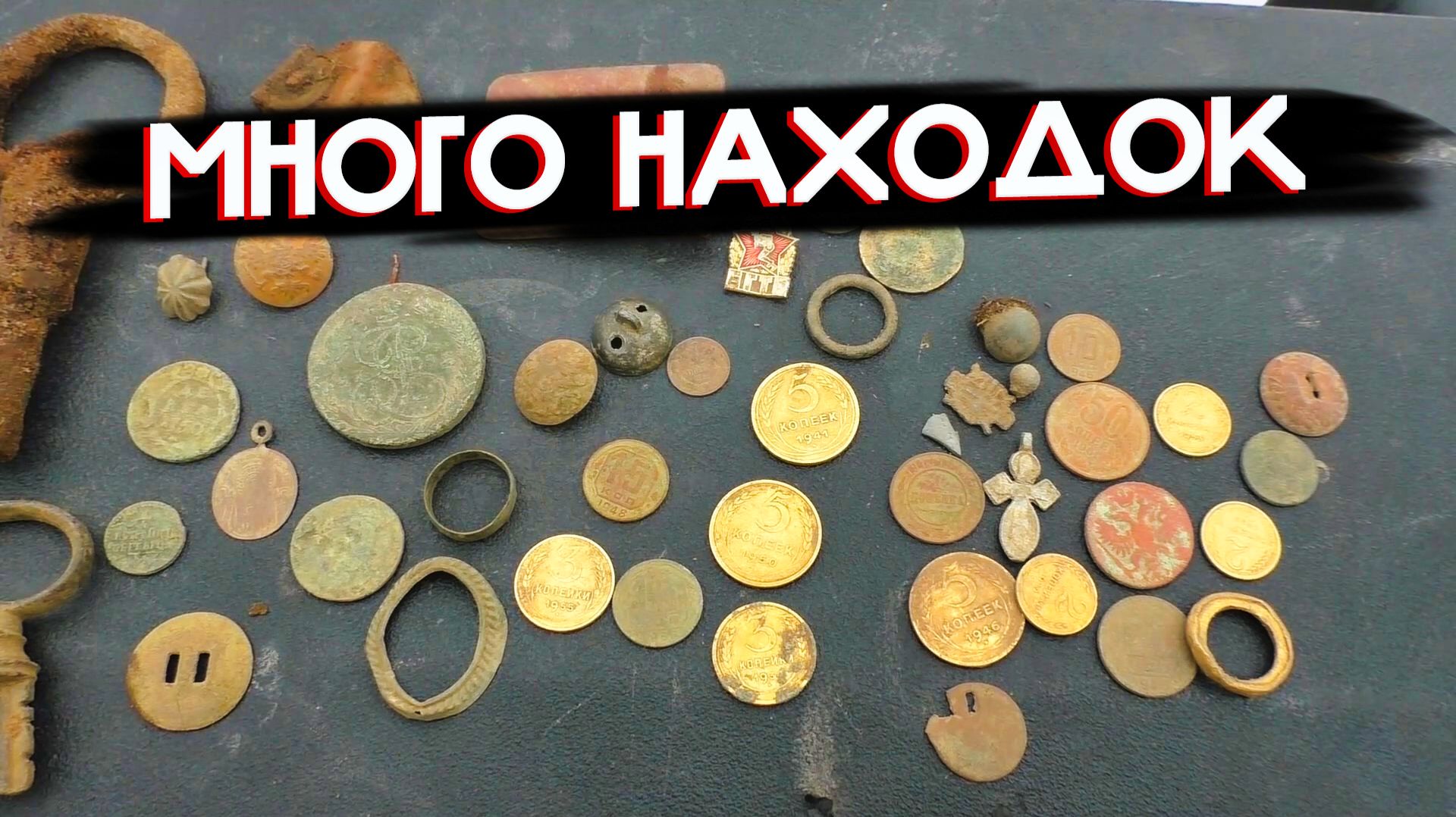 МОЙ ЛУЧШИЙ КОП НА УРОЧИЩЕ — МНОГО НАХОДОК, КЛАССНЫЕ МОНЕТЫ И ЭМОЦИИ смотреть онлайн