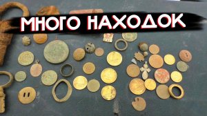 МОЙ ЛУЧШИЙ КОП НА УРОЧИЩЕ — МНОГО НАХОДОК, КЛАССНЫЕ МОНЕТЫ И ЭМОЦИИ