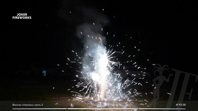 Фонтан «Люмакс» JF F3-30 от производителя Joker Fireworks | Джокер Фейерверки смотреть онлайн