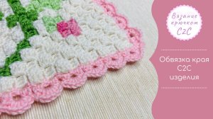 Способ обвязки края работы в технике вязания крючком С2С