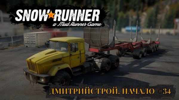 ДмитрийСтрой. Начало. SNOWRUNNER #34