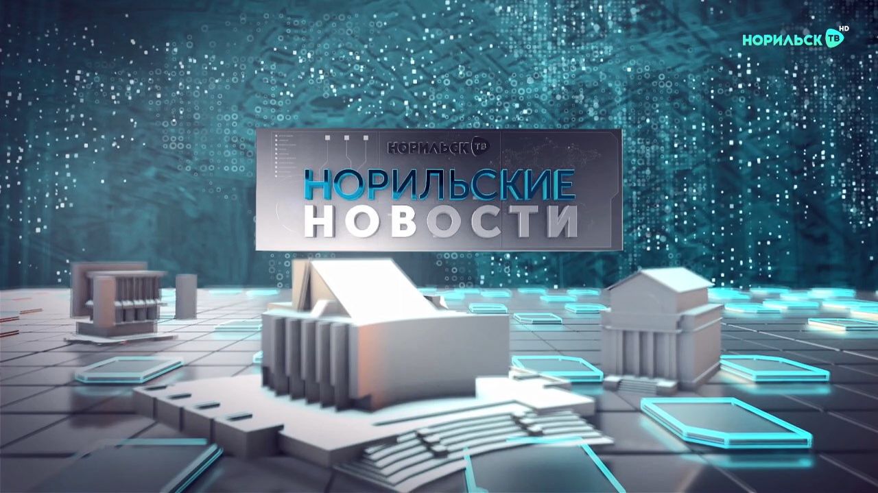 Норильские новости - 02.04.2024 смотреть онлайн