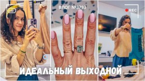 Настоящий выходной - но без мужа | Моя обновочка | Навожу порядок  - ВЛОГ №3794 - 23.11.25