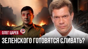 Развал украинских элит: кто тянет за ниточки? Олег Царев шокировал заявлением