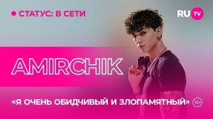 AMIRCHIK на RU.TV: «Я очень ранимый и злопамятный»
