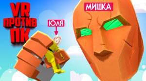 Устроили версус ВР против ПК - САМАЯ НЕОБЫЧНАЯ VR ИГРА ♦ DAVIGO VR vs. PC