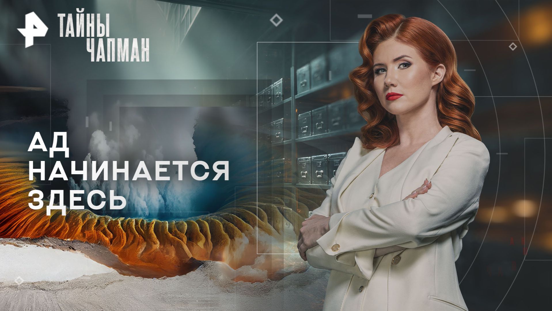 Ад начинается здесь — Тайны Чапман (24.11.2025) смотреть онлайн