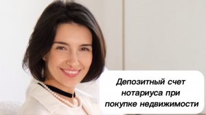 ДЕПОЗИТНЫЙ СЧЕТ НОТАРИУСА ПРИ ПОКУПКЕ НЕДВИЖИМОСТИ